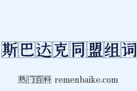 斯巴达克同盟组词是什么意思的图片